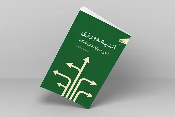 «اندیشه‌ورزی؛ تأملی درباره تفکر نقادانه» منتشر شد