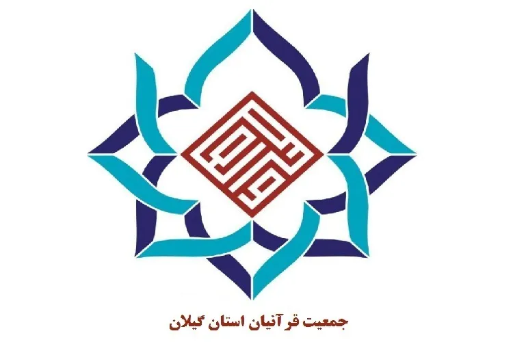 بیانیه جمعیت قرآنیان گیلان در پی اهانت به قرآن