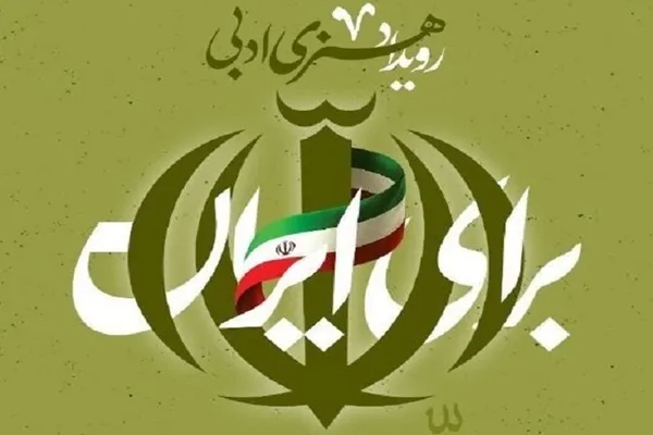 دعوت از هنرمندان دانشگاهی برای مشارکت در رویداد «برای ایران»