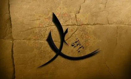 আমিরুল মু'মিনিন আলীর (আ.) প্রতি রাসূলের (সা.) উপদেশ