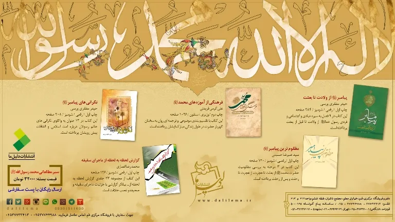 ارائه سیر مطالعاتی «محمد رسول‌الله(ص)» از سوی انتشارات دلیل ما