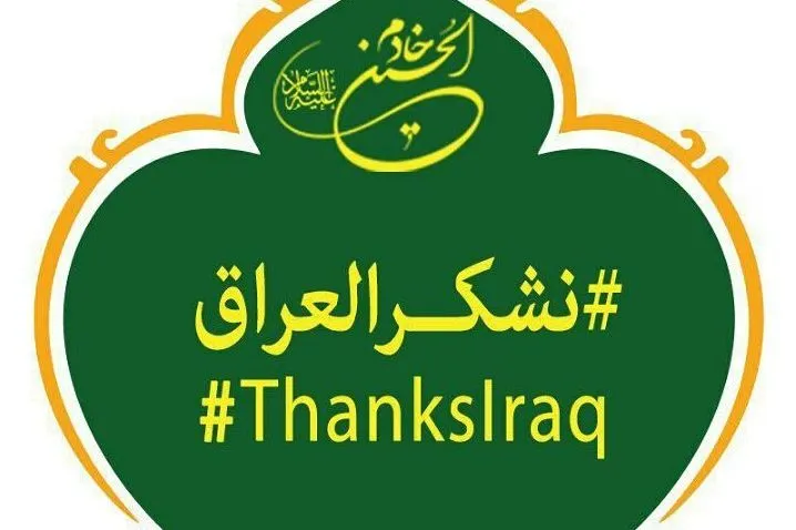 پویش بین‌المللی «تشکر» برای‌ مهمان‌نوازی مردم عراق در ایام اربعین به راه افتاد