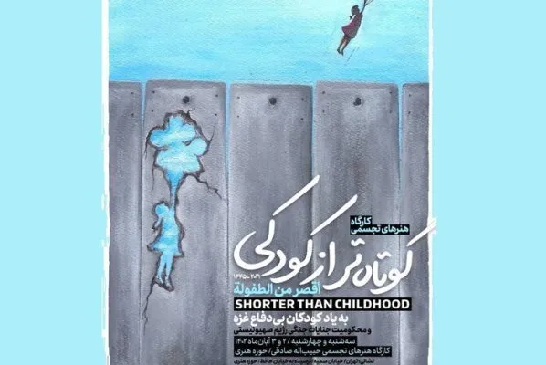 «کوتاه‌تر از کودکی» کودک‌کشی غزه را محکوم می‌کند