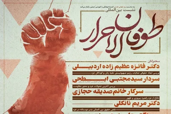 نشست بین‌المللی «طوفان الاحرار» برگزار می‌شود