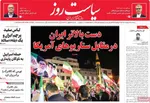 صفحات نخست روزنامه‌های سه‌شنبه ۲۹ اردیبهشت ۱۴۰۵