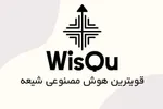 رونمایی از هوش مصنوعی شیعه در نیمه شعبان