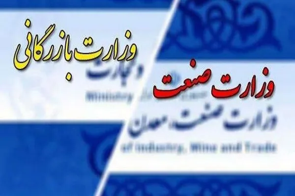 مجلس با دوفوریت لایحه تشکیل وزارت بازرگانی موافقت کرد