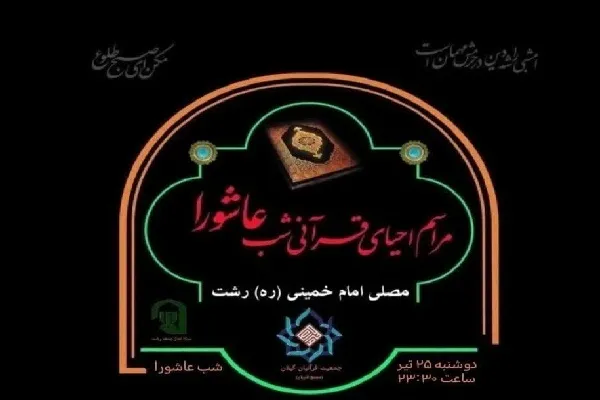مراسم «احیای قرآنی شب عاشورا» در رشت برگزار می‌شود