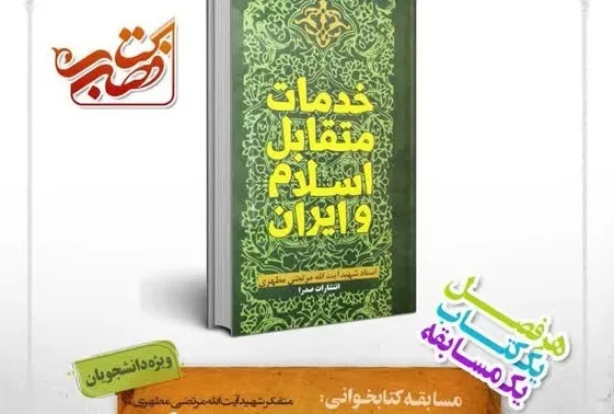 آزمون «خدمات متقابل اسلام و ایران» شنبه برگزار می‌شود