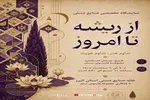 برپایی نمایشگاه هنری «از ریشه تا امروز» در کرج