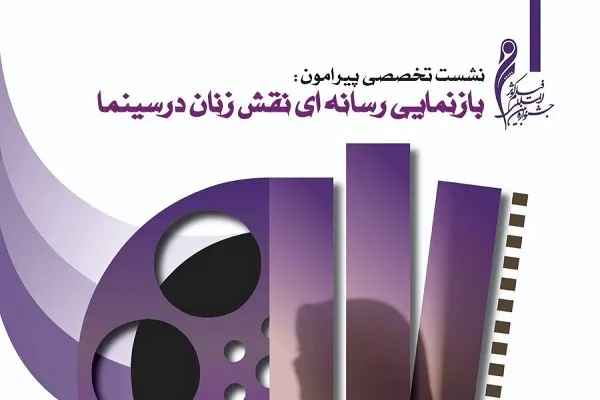 «نقش زنان در سینما» بررسی می‌شود
