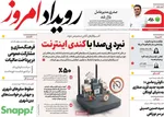 صفحه نخست روزنامه‌های چهارشنبه ۲۵ تیر ۱۴۰۴