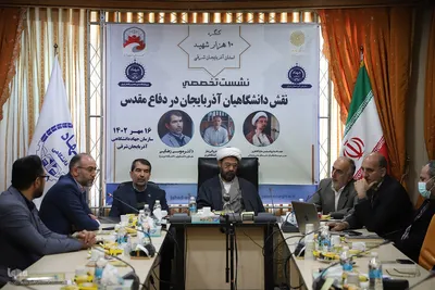 نشست تخصصی نقش دانشگاهیان آذربایجان در دفاع مقدس‎