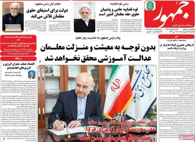 صفحات نخست روزنامه‌های یکشنبه ۱۳ اردیبهشت ۱۴۰۵