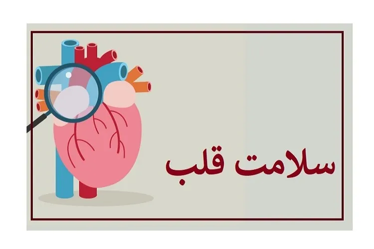 بیماران قلبی عروقی نشانه‌های کروناویروس را جدی بگیرند