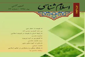 شصت‌و‌دومين شماره از فصلنامه اسلام‌شناسی منتشر شد