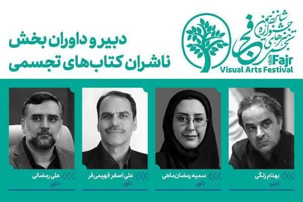 معرفی داوران بخش ناشران جشنواره تجسمی فجر