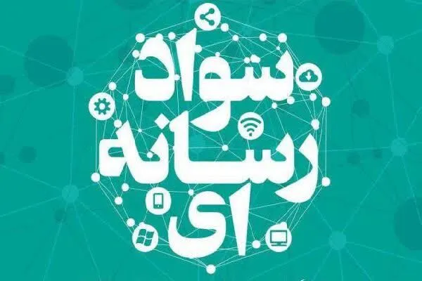 افزایش سواد رسانه‌ای در جنگ ترکیبی ضروری است