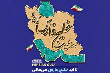 طرح | خلیج همیشه فارس، یادگارِ سرزمین کهن