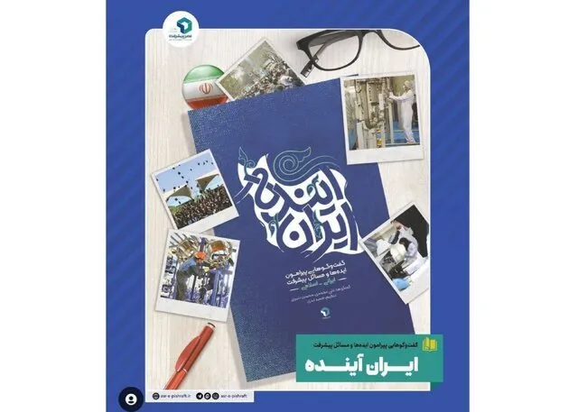 ایران آینده رونمایی می‌شود