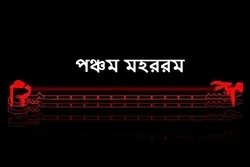 ৫ মহররম দুর্ভেদ্য অবরোধ ভেঙ্গে ইমাম শিবিরে যোগ দেন বীর আমের
