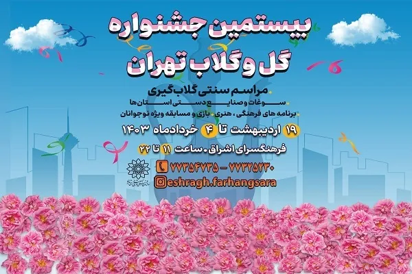 برپایی جشنواره «گل و گلاب تهران» در فرهنگسرای اشراق