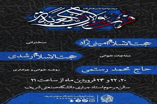 برگزاری مراسم احیای شب‌های قدر در دانشگاه صنعتی شریف