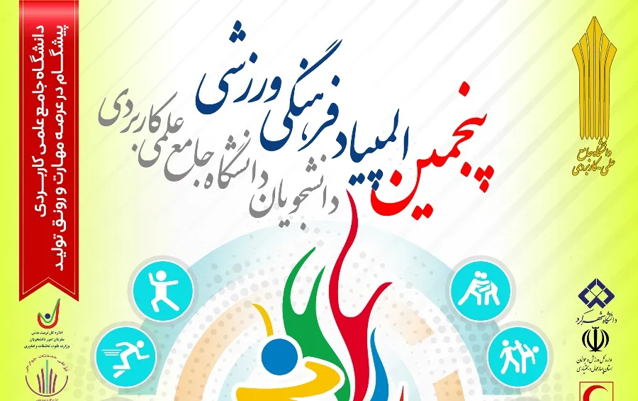 چهارمحال و بختیاری میزبان پنجمین المپیاد فرهنگی ورزشی دانشجویان دانشگاه علمی کاربردی