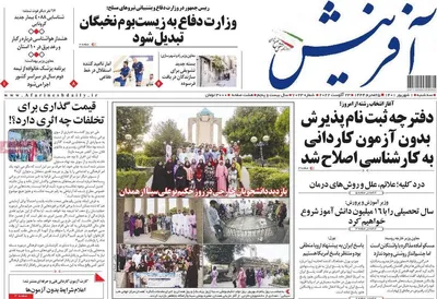 روزنامه آفرینش