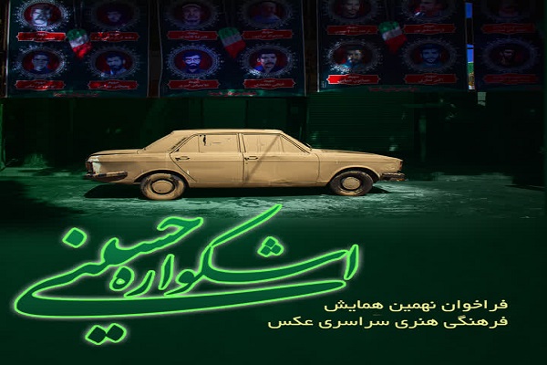 نهمین دوره همایش فرهنگی، هنری سراسری عکس «اشکواره حسینی»