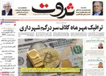 صفحه نخست روزنامه‌های دوشنبه ۲۸ مهر ۱۴۰۴