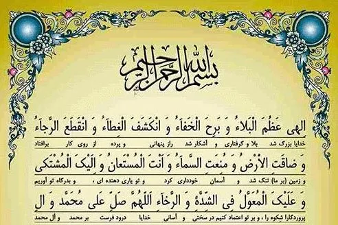 واکاوی اشکالات سروش محلاتی به دعای «الهی عظم البلا»