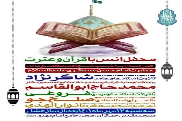 محفل انس با قرآن در مسجد جمکران برگزار می‌شود