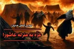 «غزه» عاشورای مقاومت در مقابل بیداد است