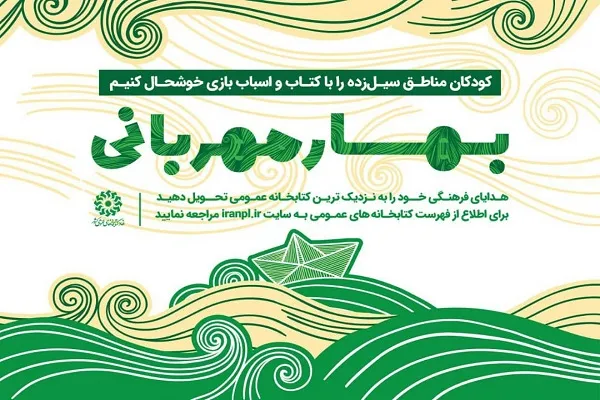 اجرای طرح «بهار مهربانی» در کتابخانه‌های کردستان