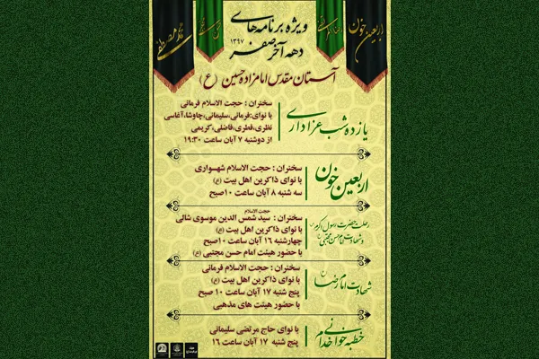 برنامه‌های آستان امامزاده حسین(ع) قزوین در دهه آخر صفر