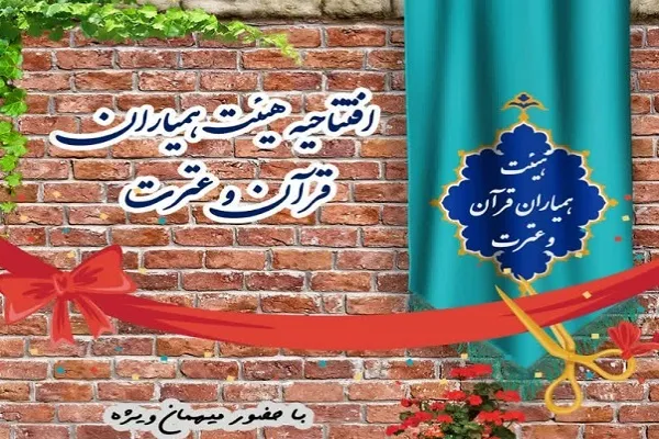هیئت همیاران قرآن و عترت راه‌اندازی می‌شود