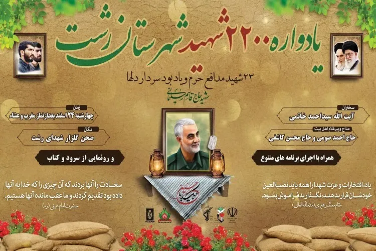 یادواره ۲۲۰۰ شهید شهرستان رشت برگزار می‌شود