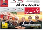 صفحات نخست روزنامه‌های شنبه ۵ اردیبهشت ۱۴۰۵