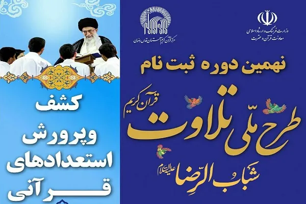 تیزر نهمین دوره طرح ملی تلاوت شباب الرضا(ع) منتشر شد