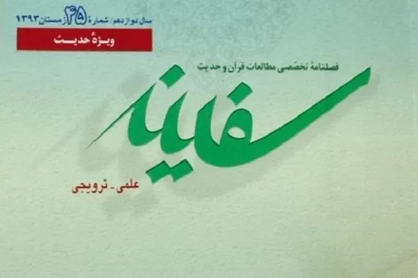 فراخوان مقاله فصلنامه تخصصی مطالعات قرآن و حدیث «سفینه» اعلام شد