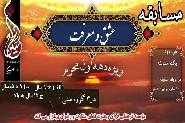 برگزاری مسابقه «عشق و معرفت» در دهه ماه محرم