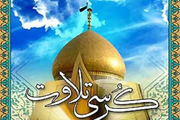 برپایی پانصدمین کرسی تلاوت قرآن مسجد صاحب‌الزمان(عج)