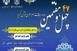انطلاق المنافسات المحلية لمسابقة إيران الوطنية للقرآن الكريم