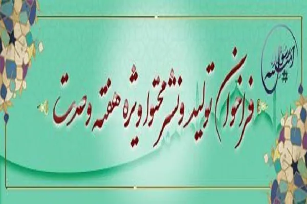 فراخوان وزارت ارشاد در خصوص تولید محتوا در هفته وحدت