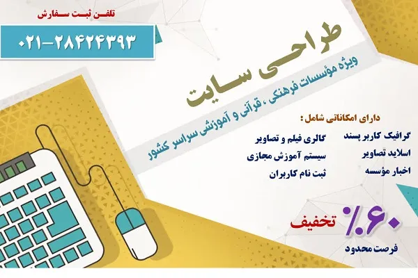 طراحی سایت مؤسسات قرآنی با 60 درصد تخفیف