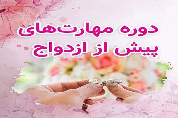 برگزاری کارگاه «مهارت‌های پیش از ازدواج» در دانشگاه الزهرا(س)