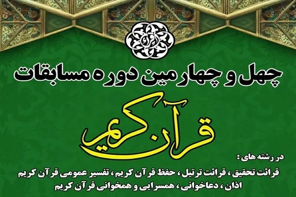 برگزاری مرحله استانی چهل ‌و‌دومین دوره مسابقات قرآن در گرگان