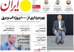 صفحه نخست روزنامه‌های سه‌شنبه ۷ مرداد ۱۴۰۴