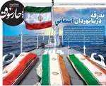 صفحات نخست روزنامه‌های ‌چهارشنبه ۲۷ اسفند ۱۴۰۴